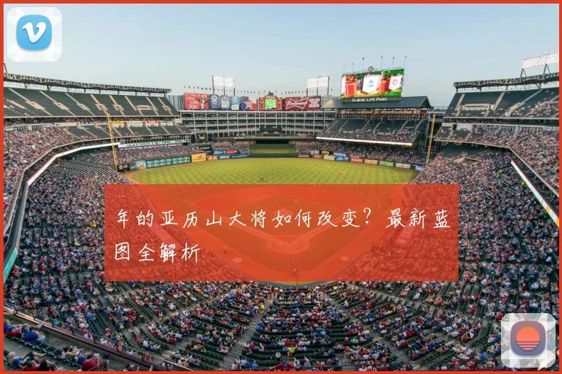 年的亚历山大将如何改变？最新蓝图全解析