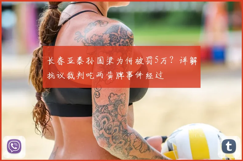 长春亚泰孙国梁为何被罚5万？详解抗议裁判吃两黄牌事件经过