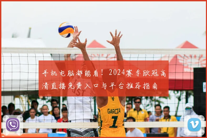 手机电脑都能看!2024赛季欧冠高清直播免费入口与平台推荐指南